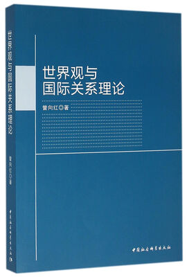 

世界观与国际关系理论