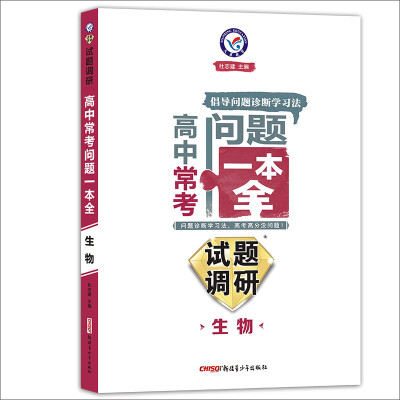 

天星教育·2017试题调研 高中常考问题一本全 生物