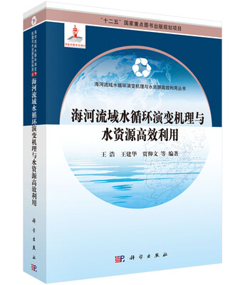 

海河流域水循环演变机理与水资源高效利用