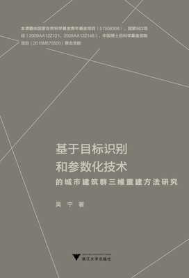 

基于目标识别和参数化技术的城市建筑群三维重建方法研究