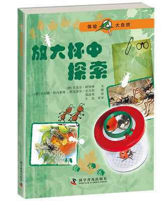 

体验大自然—放大杯中探索