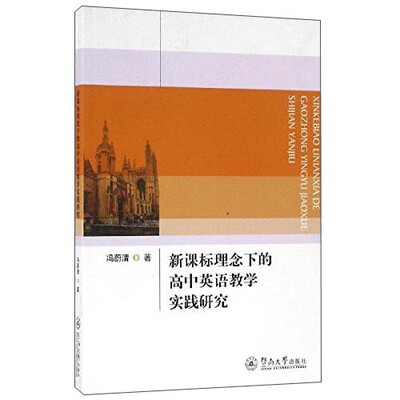 

新课标理念下的高中英语教学实践研究