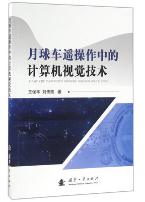 

月球车遥操作中的计算机视觉技术