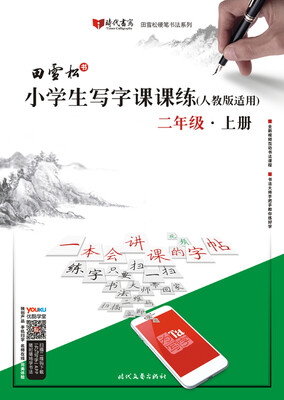 

田雪松小学生写字课课练（人教版适用）·二年级·上册