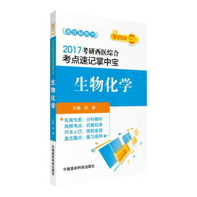 

2017考研西医综合考点速记掌中宝生物化学