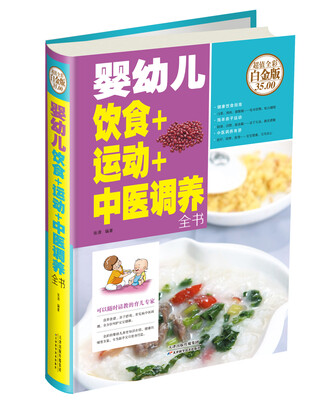 

婴幼儿饮食+运动+中医调养全书