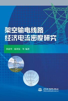 

架空输电线路经济电流密度研究