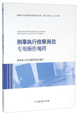 

刑事执行检察岗位专用操作规程