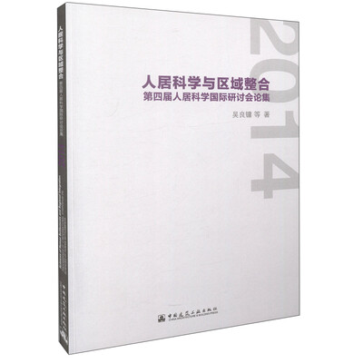 

人居科学与区域整合 第四届人居科学国际研讨会论集