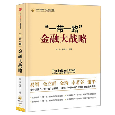 

“一带一路”金融大战略