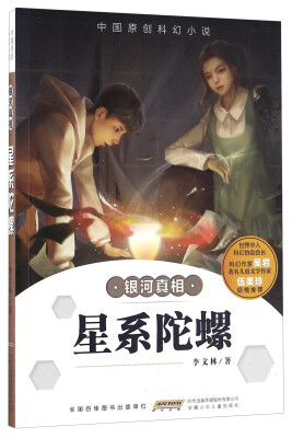 

星系陀螺/中国原创科幻小说·银河真相