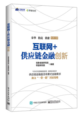

互联网+供应链金融创新