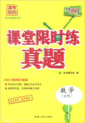 

天利38套 2017年课堂限时练真题：数学（文科）