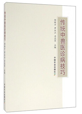 

传统中兽医诊病技巧