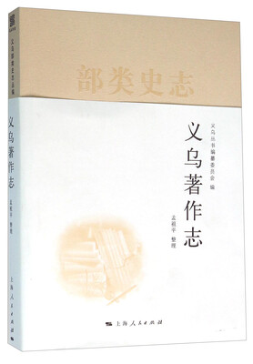 

义乌著作志