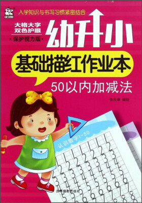 

幼升小基础描红作业本50以内加减法(保护视力版