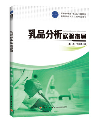 

乳品分析实验指导（普通高等教育“十三五”规划教材、高等学校乳品工程专业教材）