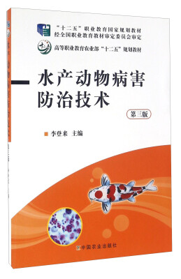 

水产动物病害防治技术（第三版）