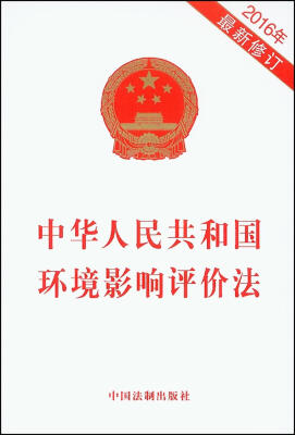 

中华人民共和国环境影响评价法2016年最新修订
