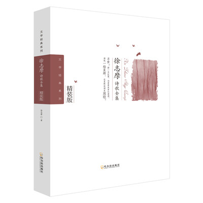 

徐志摩诗歌全集-2版/文学经典系列