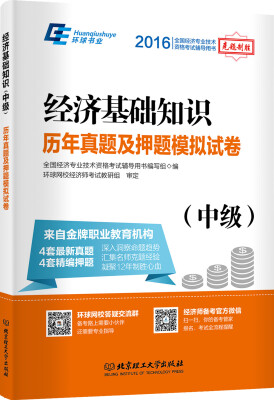 

经济基础知识（中级）历年真题及押题模拟试卷