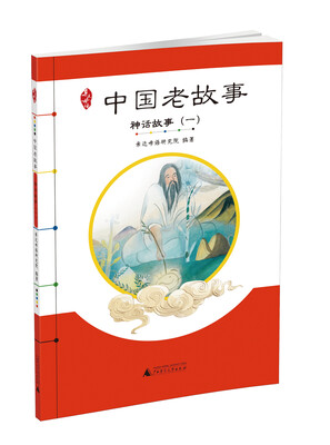 

亲近母语 中国老故事 神话故事（一）