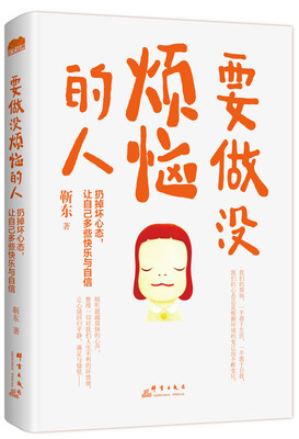 

要做没烦恼的人扔掉坏心态让自己多些快乐与自信