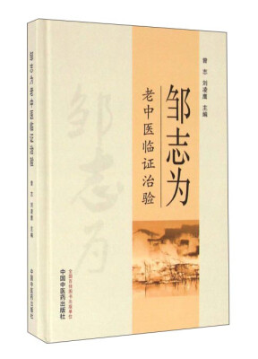 

邹志为老中医临证治验