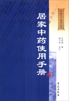 

居家中药使用手册