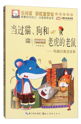 

当过猫、狗和老虎的老鼠 有趣的寓言故事（做最好的自己：注音版彩绘本）