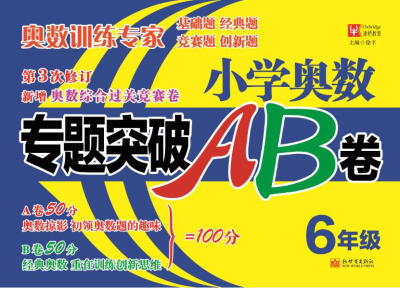 

小学奥数专题突破AB卷（第3次修订） 6年级