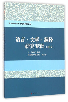 

语言·文学·翻译研究专辑（2015）