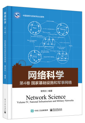 

网络科学（第4卷）――国家基础设施和军事网络