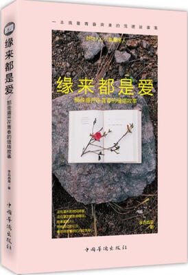 

缘来都是爱 那些盛开在青春的缱绻故事