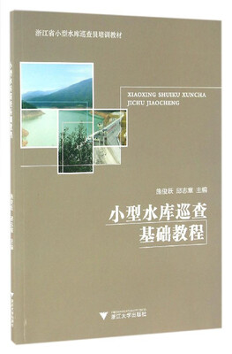 

小型水库巡查基础教程