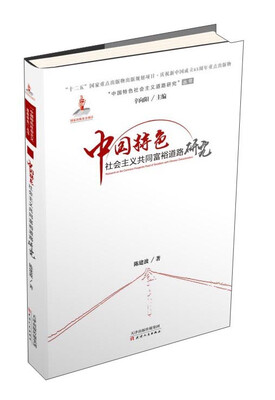 

中国特色社会主义共同富裕道路研究