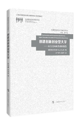 

创建创新创业型大学——来自美国商务部的报告
