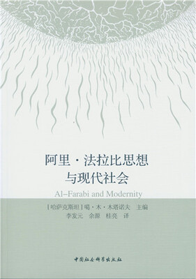 

阿里·法拉比思想与现代社会