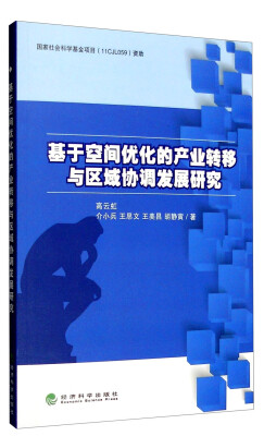 

基于空间优化的产业转移与区域协调发展研究