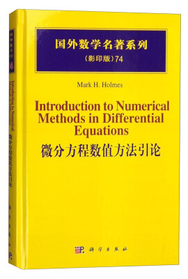 

国外数学名著系列（影印版）74：微分方程数值方法引论
