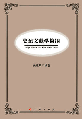 

史记文献学简纲（L
