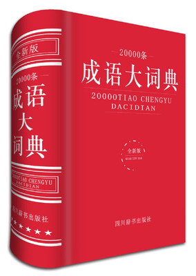 

20000条成语大词典全新版