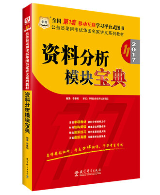 

公务员考试教材2017 华图·（第11版）公务员录用考试华图名家讲义系列教材：资料分析模块宝典