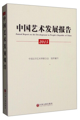 

2015年中国艺术发展报告