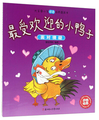 

大手牵小手逆商培养图画书：最受欢迎的小鸭子 面对猜疑