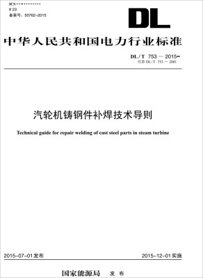 

汽轮机铸钢件补焊技术导则（DL/T 753—2015代替DL/T 753—2001）