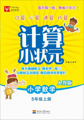 

计算小状元：小学数学五年级上册（人教版）