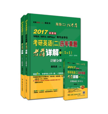 

2017考研英语（二）历年真题老蒋详解 第2季