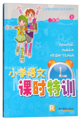 

小学语文课时特训（一年级上）/义务教育课程标准实验教材