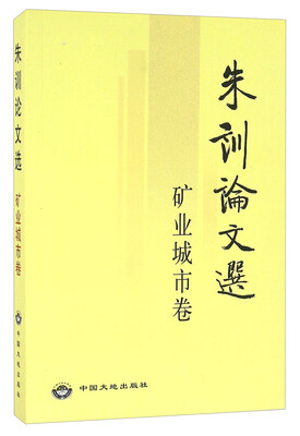 

朱训论文选（矿业城市卷）